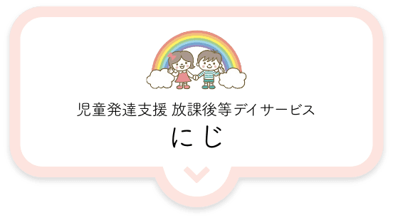 児童発達支援にじ