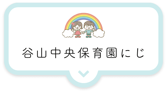 谷山中央保育園にじ