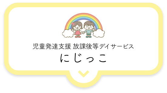 児童発達支援 放課後等デイサービス にじっこ