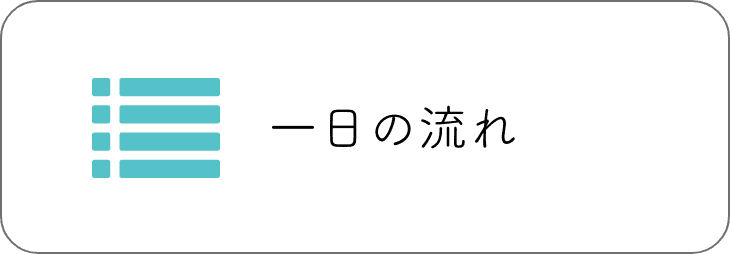 一日の流れ