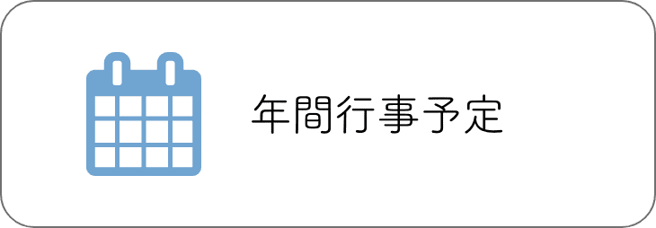 年間行事予定