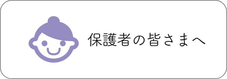 保護者の皆さまへ