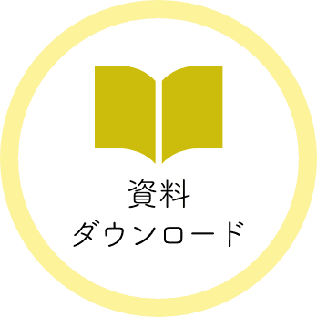 資料ダウンロード